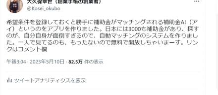 補助金AIのツイートが朝起きたらバズってた件