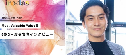 社内初のアプリリニューアルPJをゼロから立ち上げ。事業企画メンバーが語る仕事のこだわりとは〜Most Valuable Value賞6期3月度受賞者インタビュー〜