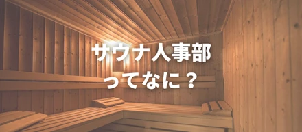 サウナで語ろう！本音でぶつかろう！サウナ人事部を作りました！