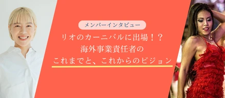 リオのカーニバルに出場！？海外事業責任者のこれまでと、これからのビジョン