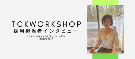 【採用担当者インタビュー】創業者に聞くTCKWorkshopについて