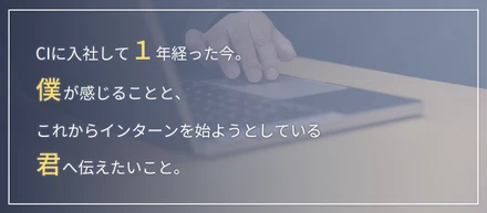 【超過酷】CIで長期インターンを1年して感じたこと3選