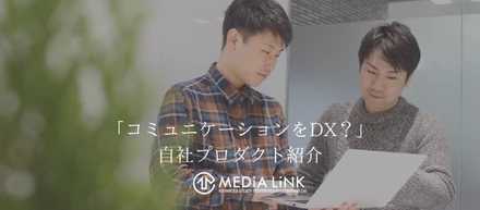 「コミュニケーションをDXって？」メディアリンクの自社プロダクトを紹介します！