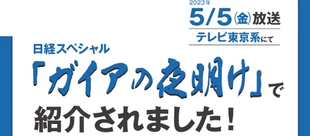 「ガイアの夜明け」配信中です！