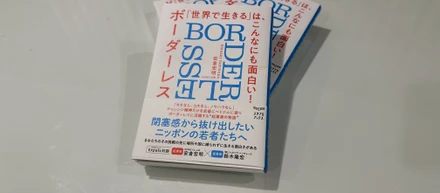 <連載>書籍「世界で生きる」は、こんなにも面白い！:ボーダーレス ①