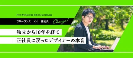 フリーランスから正社員ってぶっちゃけどう？独立から10年を経て正社員に戻ったデザイナーの本音