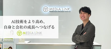 チームを牽引する存在になる。秋田から上京を決意しメディアリンクで新たな挑戦をするAIエンジニアにインタビュー＜社員紹介⑭＞