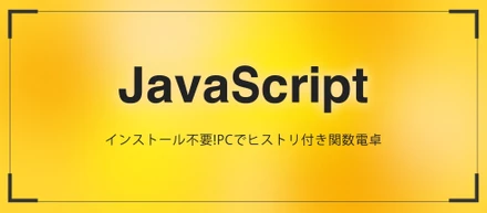 インストール不要!PCでヒストリ付き関数電卓