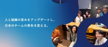 【ランチタイム会社説明会】開催！「これからのチームワーキング」を組織に根付かせる！拡大期に入る事業にジョインしたい人材を大募集