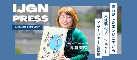 「帰る場所があるから新しい挑戦ができる」憧れだったエンジニアから未経験のプロジェクトマネージャーへ転身した理由とは