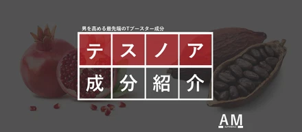 【5選】業界注目のテストステロンブースター『テスノア』の効果とは
