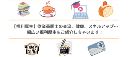 【福利厚生】従業員同士の交流、健康、スキルアップ…幅広い福利厚生をご紹介しちゃいます！