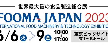 【FOOMA JAPAN 2023】当社技術者から直接話を聞いてみませんか？