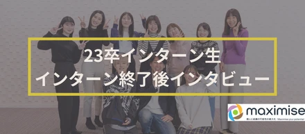 【成長したい現役大学生】23卒インターン生の終了後インタビュー