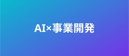あなたの考えた価値創造の仕組みを人類の歴史に残しませんか？ストックマークの事業開発（BizDev）の挑戦