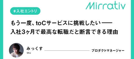 【入社エントリ】もう一度、toCサービスに挑戦したいーー入社3ヶ月で最高な転職だと断言できる理由
