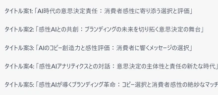 【感性AI】生成AI時代の意思決定責任：消費者感性に寄り添う選択と評価