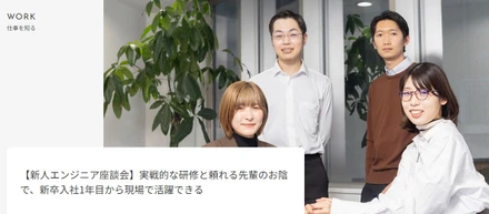 新人エンジニア座談会（2022/4入社）