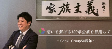 想いを繋げる100年企業を目指して～Genki Group50周年・神成社長インタビュー～