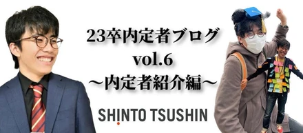 【23卒内定者紹介 第5弾】エピソード多すぎ...自称「変人」内定者！23卒内定者ブログvol.6＋24年就活生向け応援メッセージ
