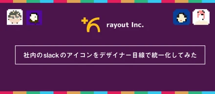 社内のslackのアイコンをデザイナー目線で統一化してみた