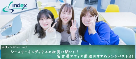 シースリーインデックスの社員に聞いた！名古屋オフィス周辺おすすめランチベスト３！