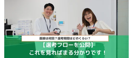 【選考フローを公開】面接は何回？選考期間はどのくらい？これを見ればまる分かりです！