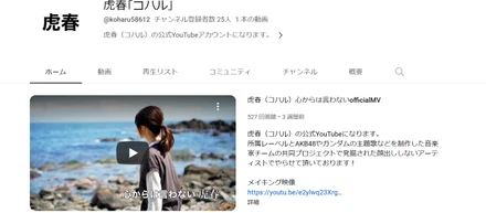 顔無きアーティスト、虎春（コハル）デビュー