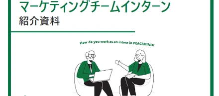 インターンへの応募を考えている方へ！ピースマインドインターンがよく分かる紹介資料を公開しました。