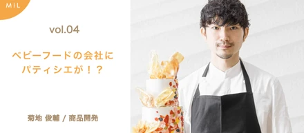 【note投稿しました】vol.4ベビーフードの会社にパティシエが？ by 商品開発/菊地俊輔