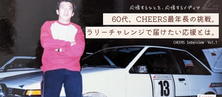 60代、CHEERS最年長の挑戦。ラリーチャレンジで届けたい応援とは。