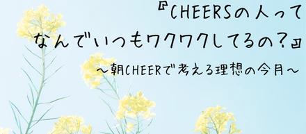 「CHEERSの人ってなんでみんなワクワクしてるの？」朝CHEERで考える理想の今月🕊