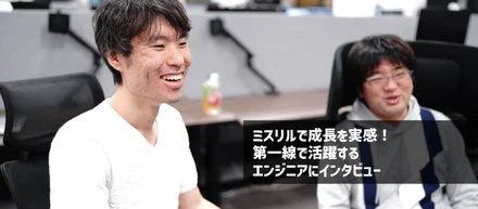大手ゲーム企業から転職して実感した圧倒的成長。エンジニアの技術的挑戦を支えるミスリルのカルチャーとは