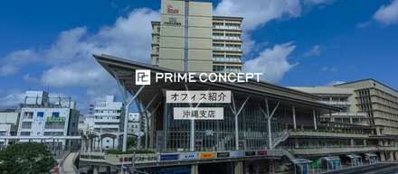 オフィス紹介｜プライムコンセプト沖縄支店