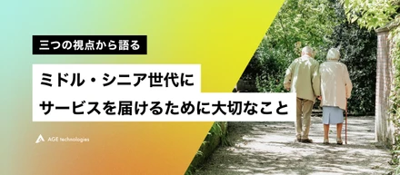 三つの視点から語るミドル・シニア世代にサービスを届けるために大切なこと