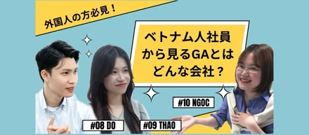 【GAで活躍しているベトナム人社員3名によるインタビュー！】ベトナム人社員から見るGAとはどんな会社なのか？！