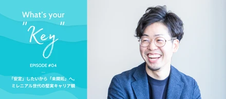 「安定」したいから「未開拓」へ。ミレニアル世代の堅実キャリア観