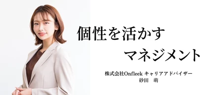 個性を活かすマネジメント。役員との距離が近いからこそできること　中途人材紹介事業部：砂田【直撃社員インタビュー④】