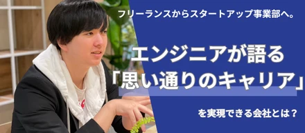 「思い通りのキャリア」を実現。裁量権を大きく働けるからこそのやりがいとは？株式会社Onfleekエンジニア：久間 達也【直撃社員インタビュー②】