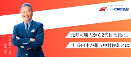 元寿司職人から2代目社長に。社長田中が想う中村住装とは。