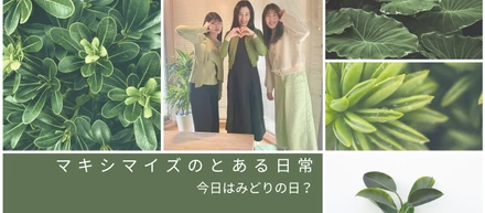 マキシマイズの日常レポ。服の色がかぶったの巻