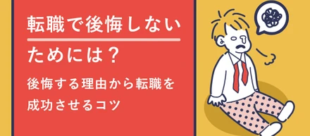 転職で後悔しないためには？後悔する理由から転職を成功させるコツ！