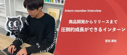 【インターン生紹介】普通の学生では経験できないことを学べる環境
