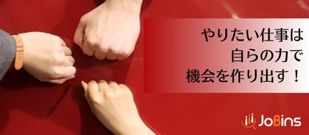 内定者が企画立案！ やりたい仕事は自分の力で掴み取れ！