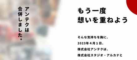 株式会社スタジオ・アルカナと株式会社アンテクはひとつになりました！