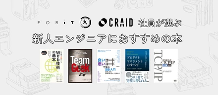 【新卒・エンジニア志望の就活生必見】CRAID×Foritの社員が選ぶ、新人エンジニアへおすすめの本📚