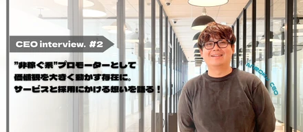 兆市場の”占い”で世の中を牽引。高品質なサービスの秘密は、顧客に触れるバリューにあり！ANROKu代表インタビュー＃2