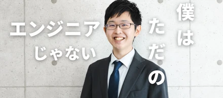 「大切なのは一緒に働きたいと思える仲間だった」東大卒業後、複数社からの内定を蹴って初期のGenectboxに参画した理由