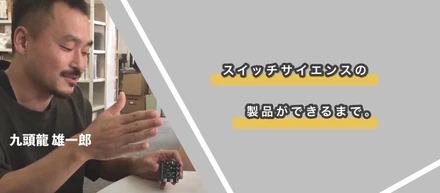 スイッチサイエンスの製品ができるまで