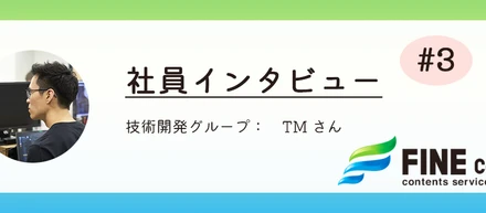 【社員インタビュー】入社13年目！ファインのVRの草分け的存在Mさんが感じる会社の魅力とは？